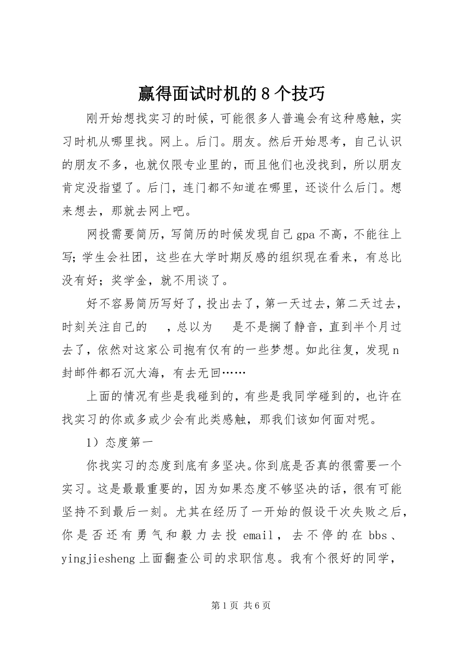 2023年赢得面试机会的8个技巧.docx_第1页