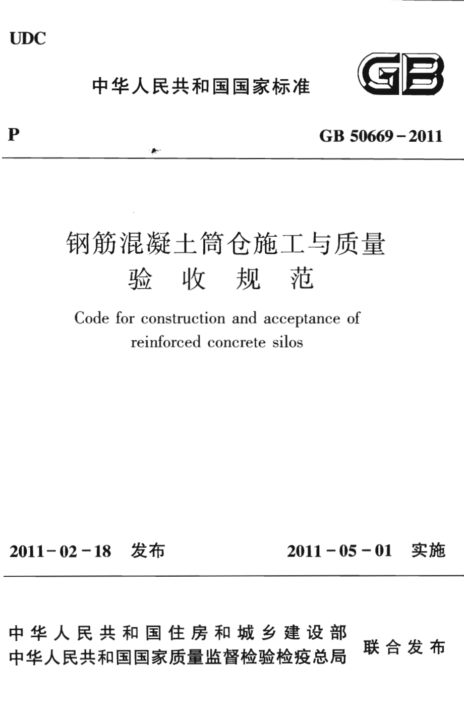 GB 50669-2011 钢筋混凝土筒仓施工与质量验收规范.pdf_第1页