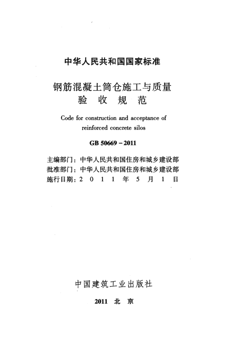 GB 50669-2011 钢筋混凝土筒仓施工与质量验收规范.pdf_第2页