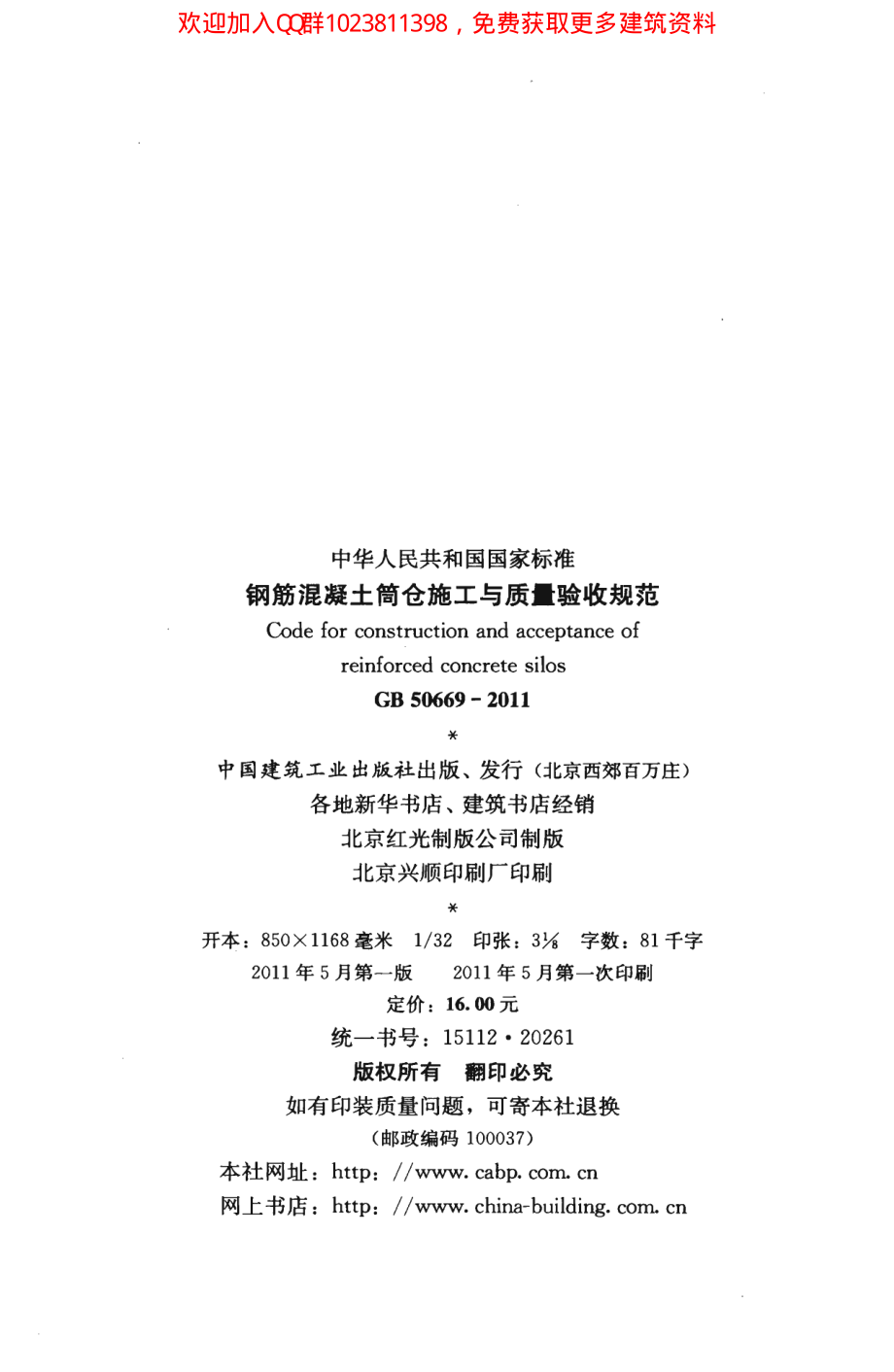 GB 50669-2011 钢筋混凝土筒仓施工与质量验收规范.pdf_第3页