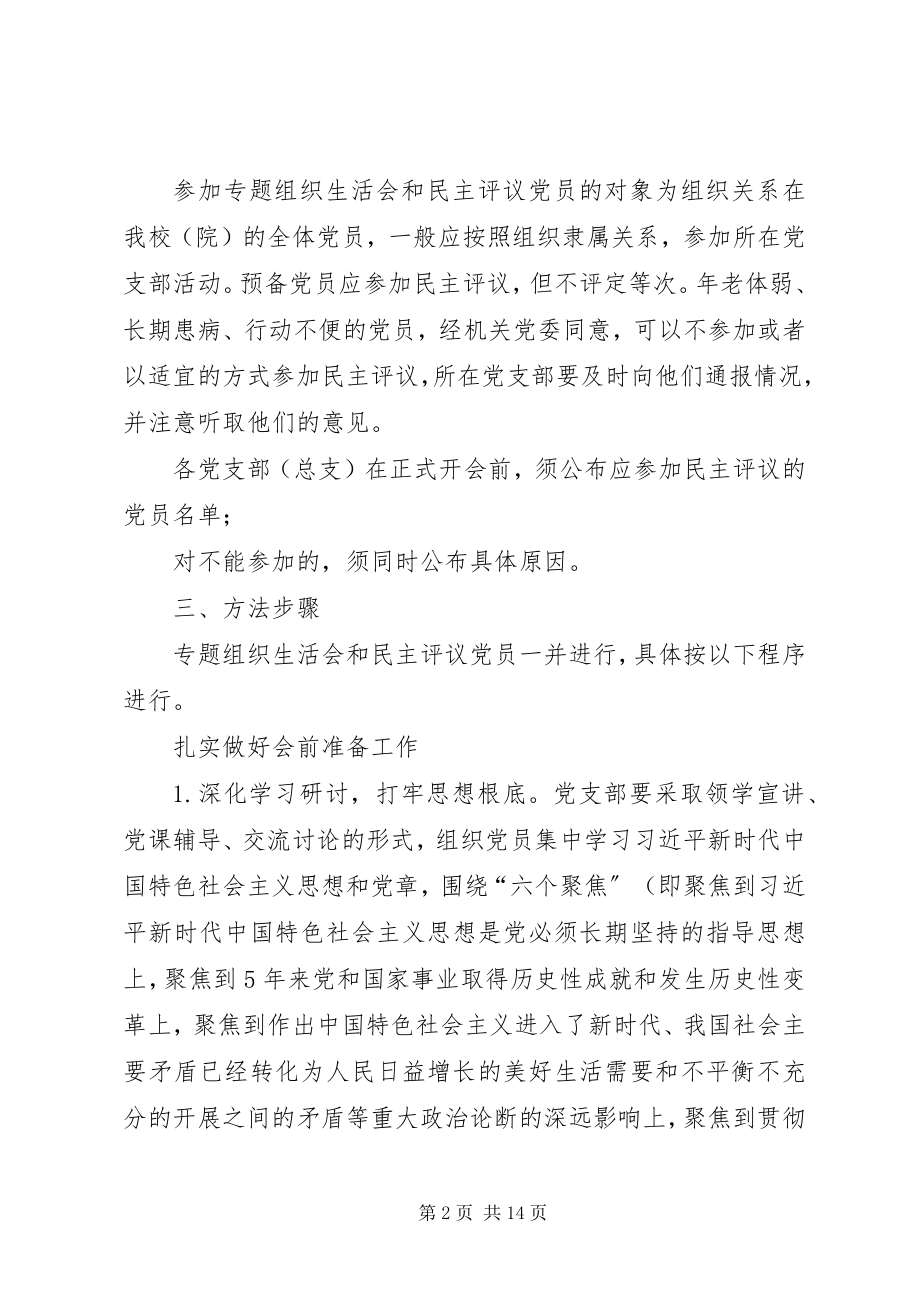 2023年党支部专题组织生活会和民主评议党员工作方案.docx_第2页