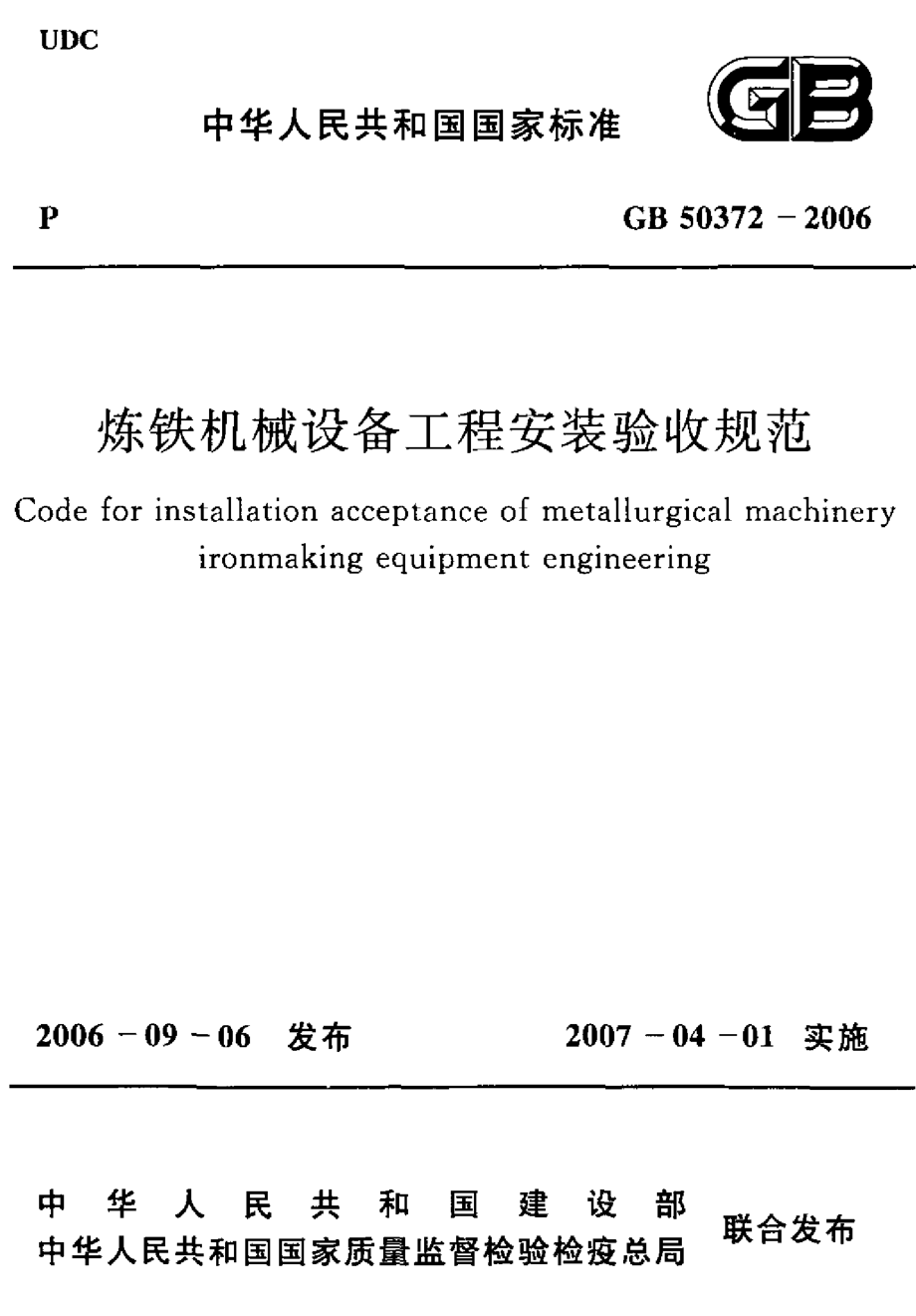 GB 50372-2006 炼铁机械设备工程安装验收规范.pdf_第1页