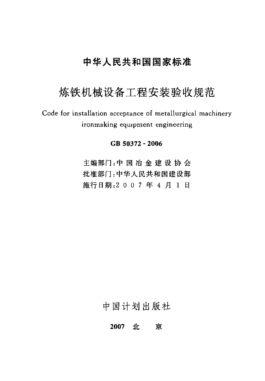 GB 50372-2006 炼铁机械设备工程安装验收规范.pdf_第2页