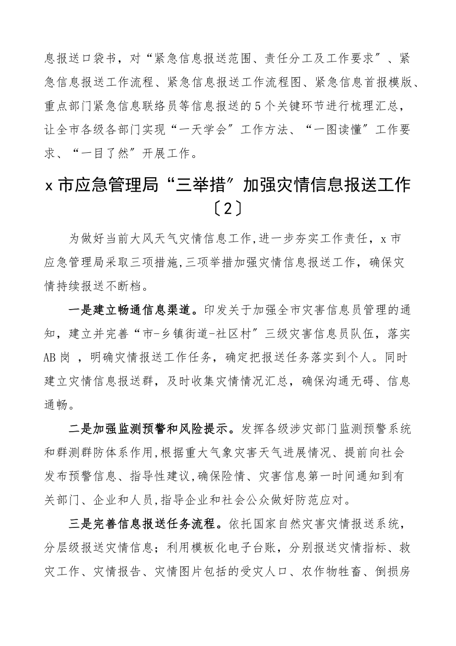 2023年2023年应急信息报送工作经验材料范文6篇灾情信息突发事件汛期应急值班值守工作汇报总结报告参考.docx_第2页