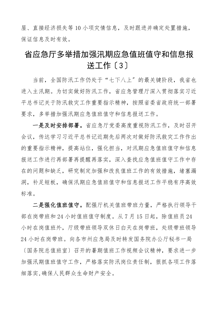 2023年2023年应急信息报送工作经验材料范文6篇灾情信息突发事件汛期应急值班值守工作汇报总结报告参考.docx_第3页