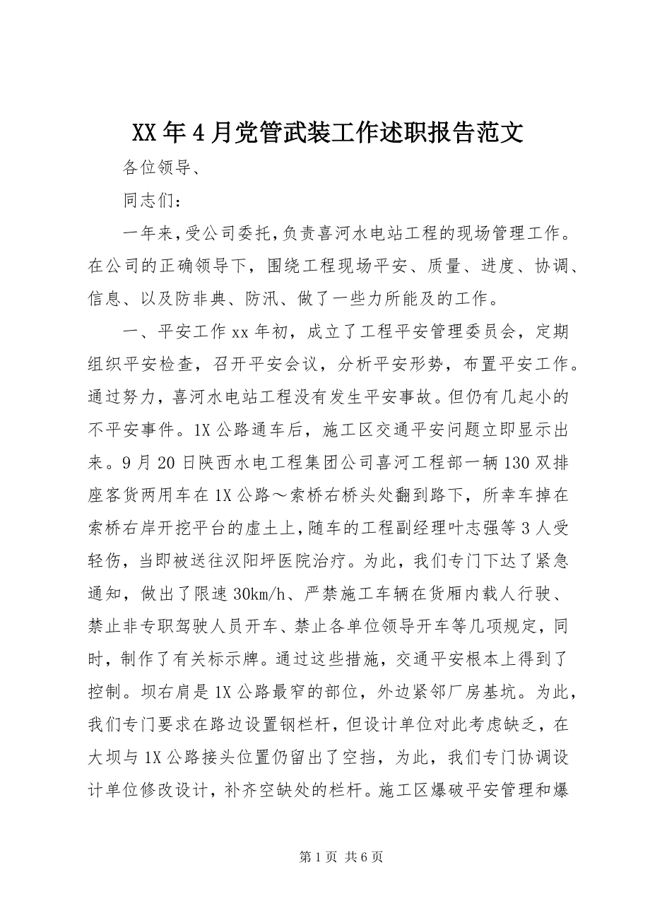 2023年4月党管武装工作述职报告.docx_第1页