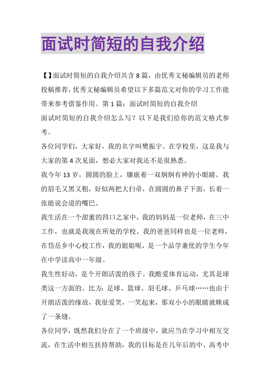 2023年面试时简短的自我介绍_8.doc_第1页