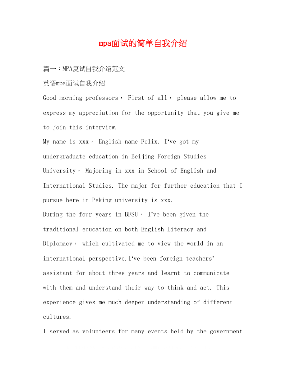 2023年mpa面试的简单自我介绍.docx_第1页