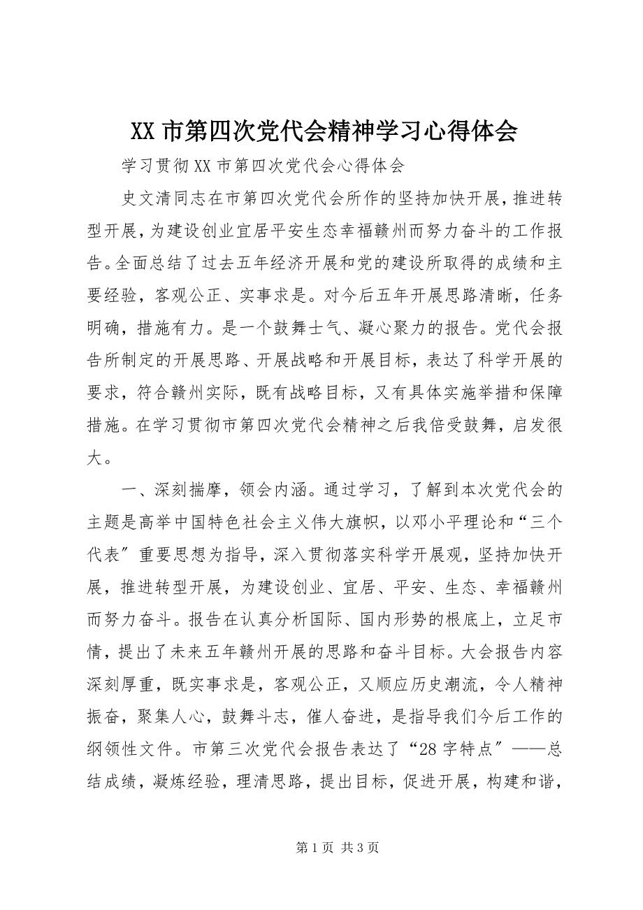 2023年XX市第四次党代会精神学习心得体会新编.docx_第1页