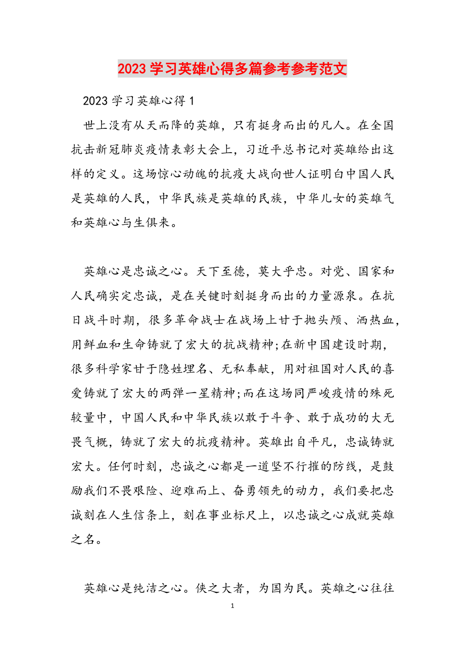 2023学习英雄心得多篇.docx_第1页