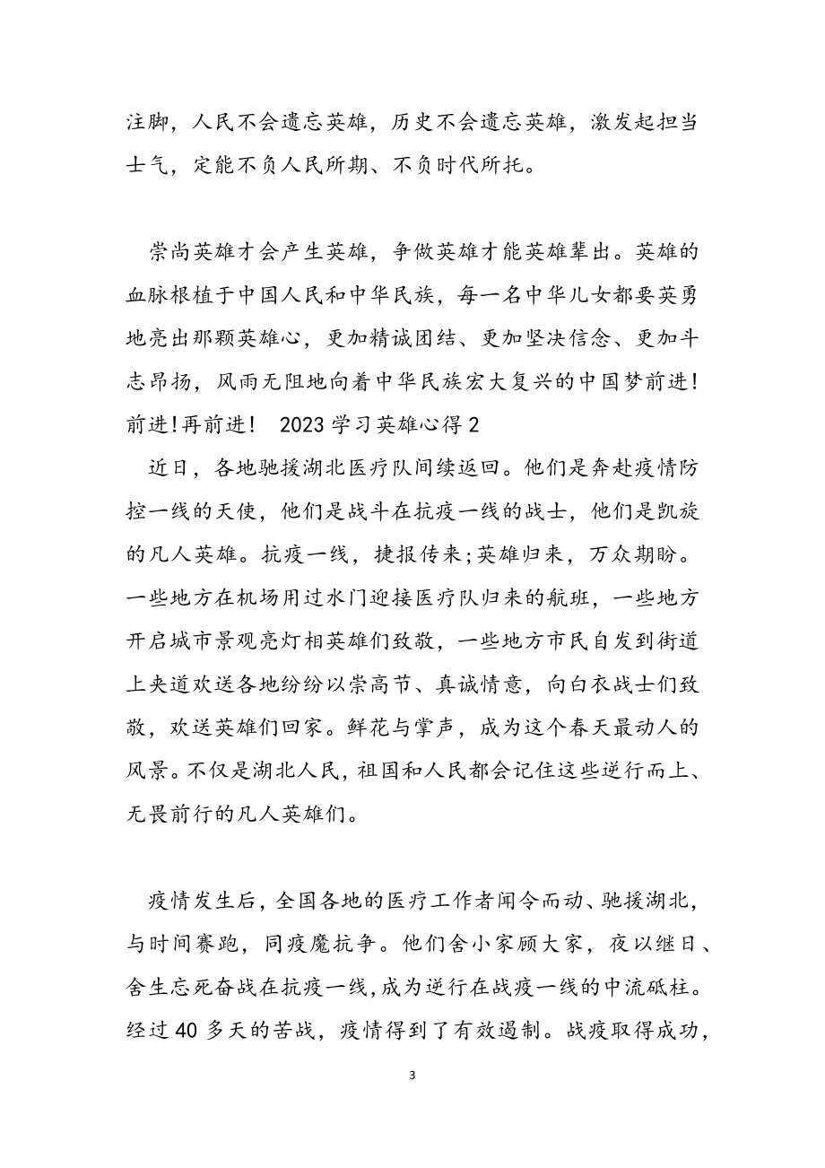 2023学习英雄心得多篇.docx_第3页