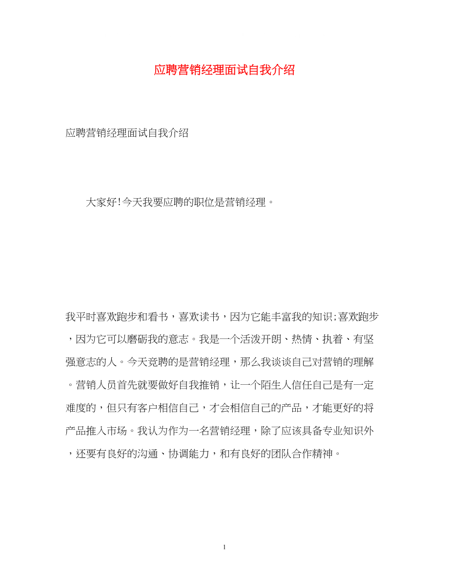 2023年应聘营销经理面试自我介绍.docx_第1页