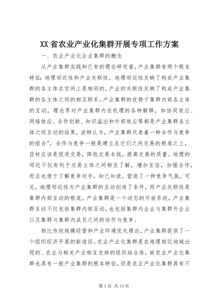 2023年XX省农业产业化集群发展专项工作方案新编.docx_第1页