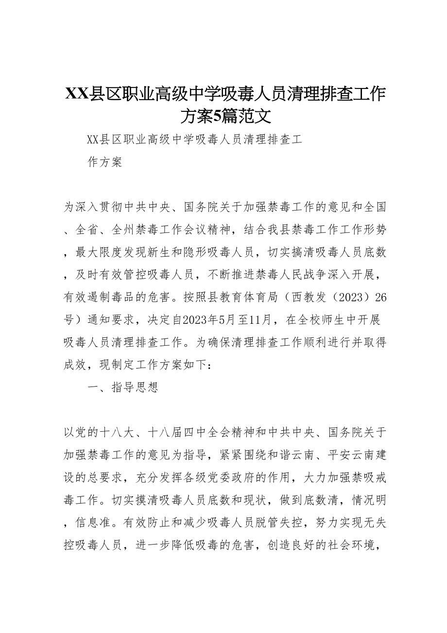 2023年县区职业高级中学吸毒人员清理排查工作方案5篇范文.doc_第1页