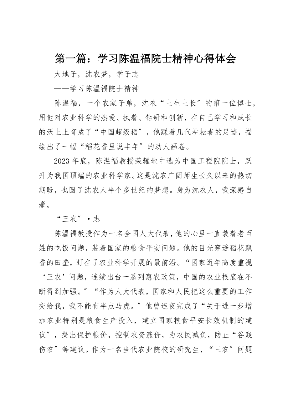 2023年xx学习陈温福院士精神心得体会新编.docx_第1页