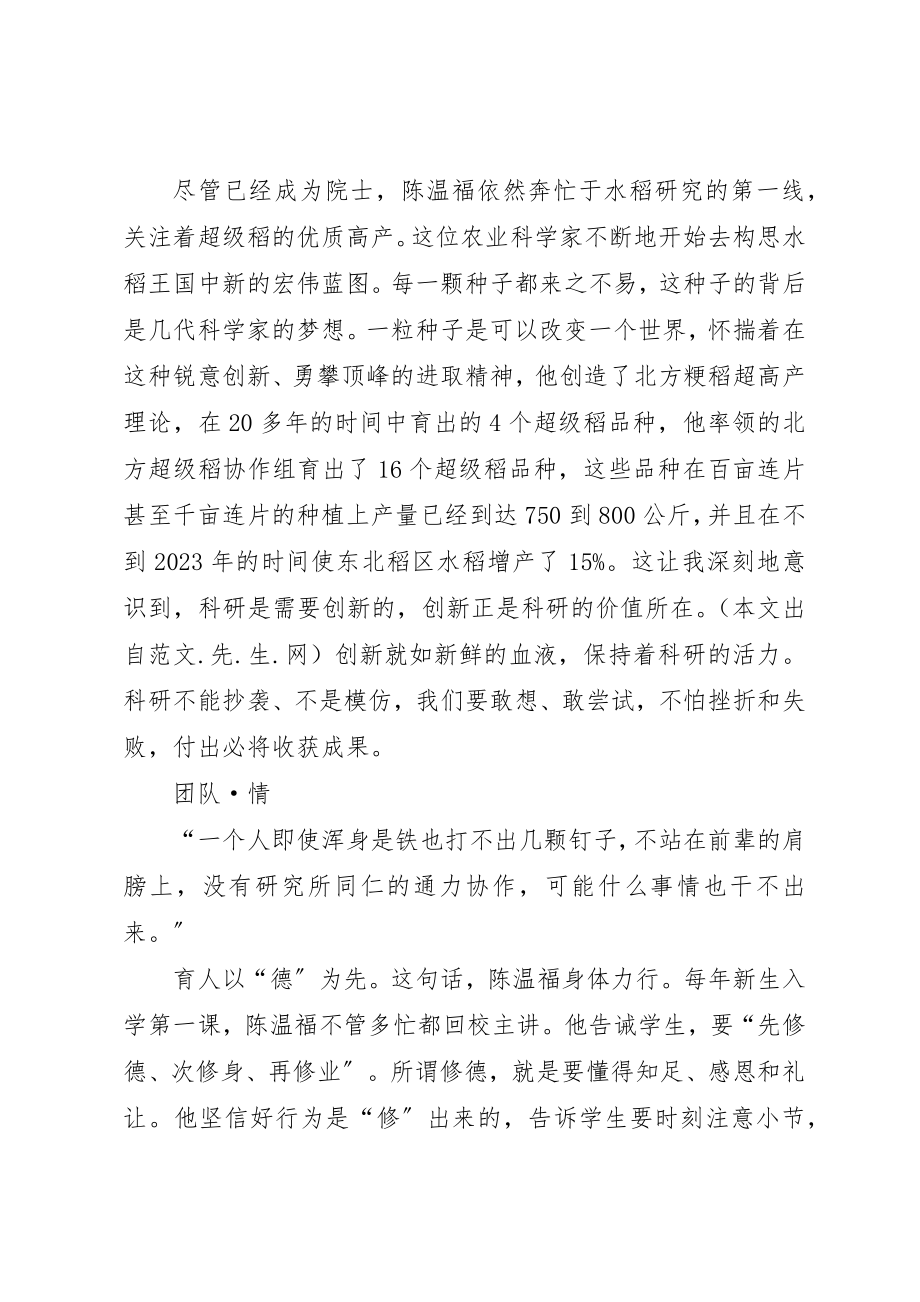 2023年xx学习陈温福院士精神心得体会新编.docx_第3页