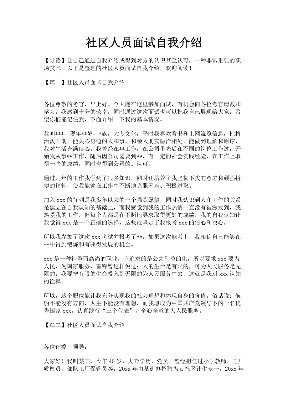 2023年社区人员面试自我介绍.doc_第1页