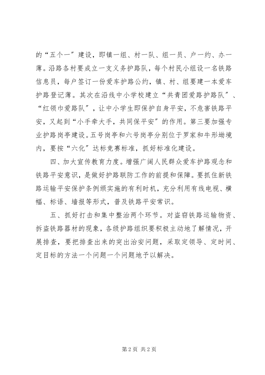 2023年加强铁路护路联防工作方案.docx_第2页