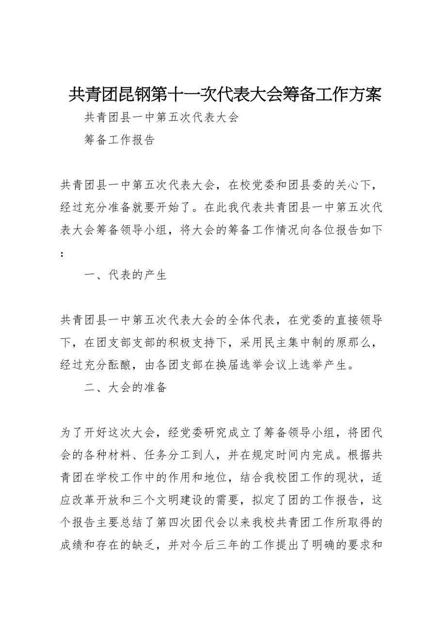 2023年共青团昆钢第十一次代表大会筹备工作方案 .doc_第1页