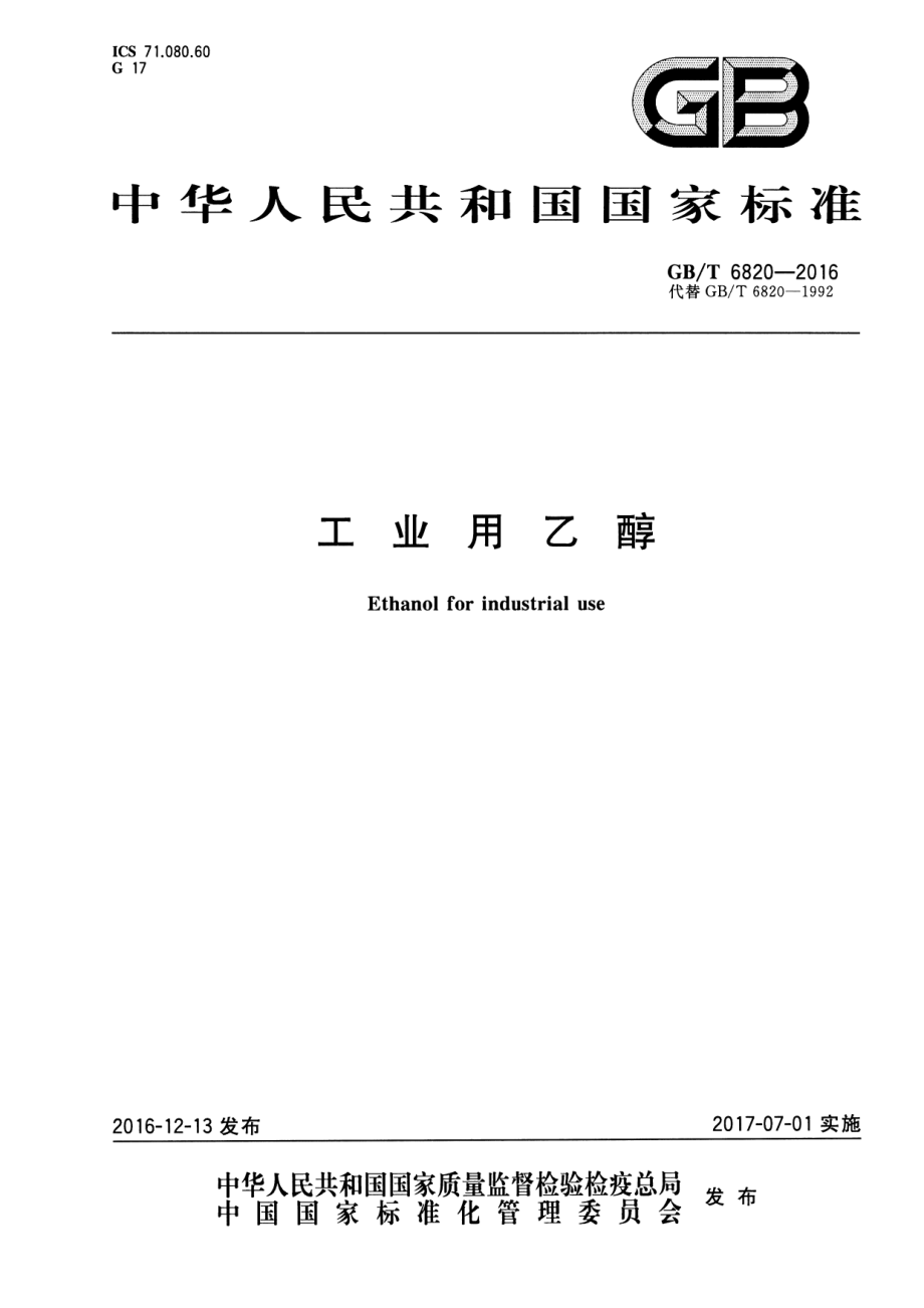 GB∕T 6820-2016 工业用乙醇.pdf_第1页