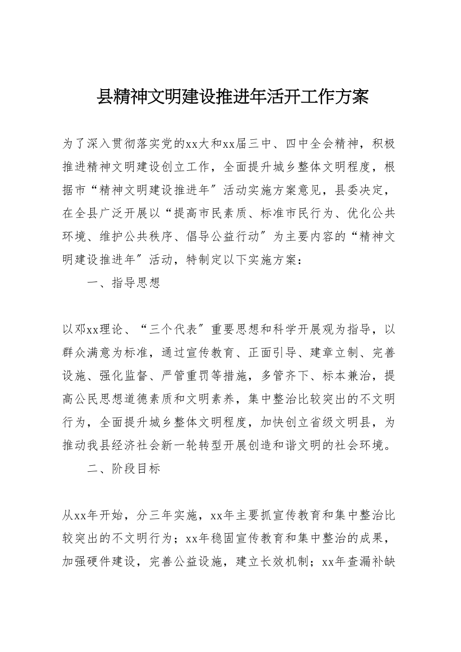 2023年县精神文明建设推进年活动工作方案 .doc_第1页