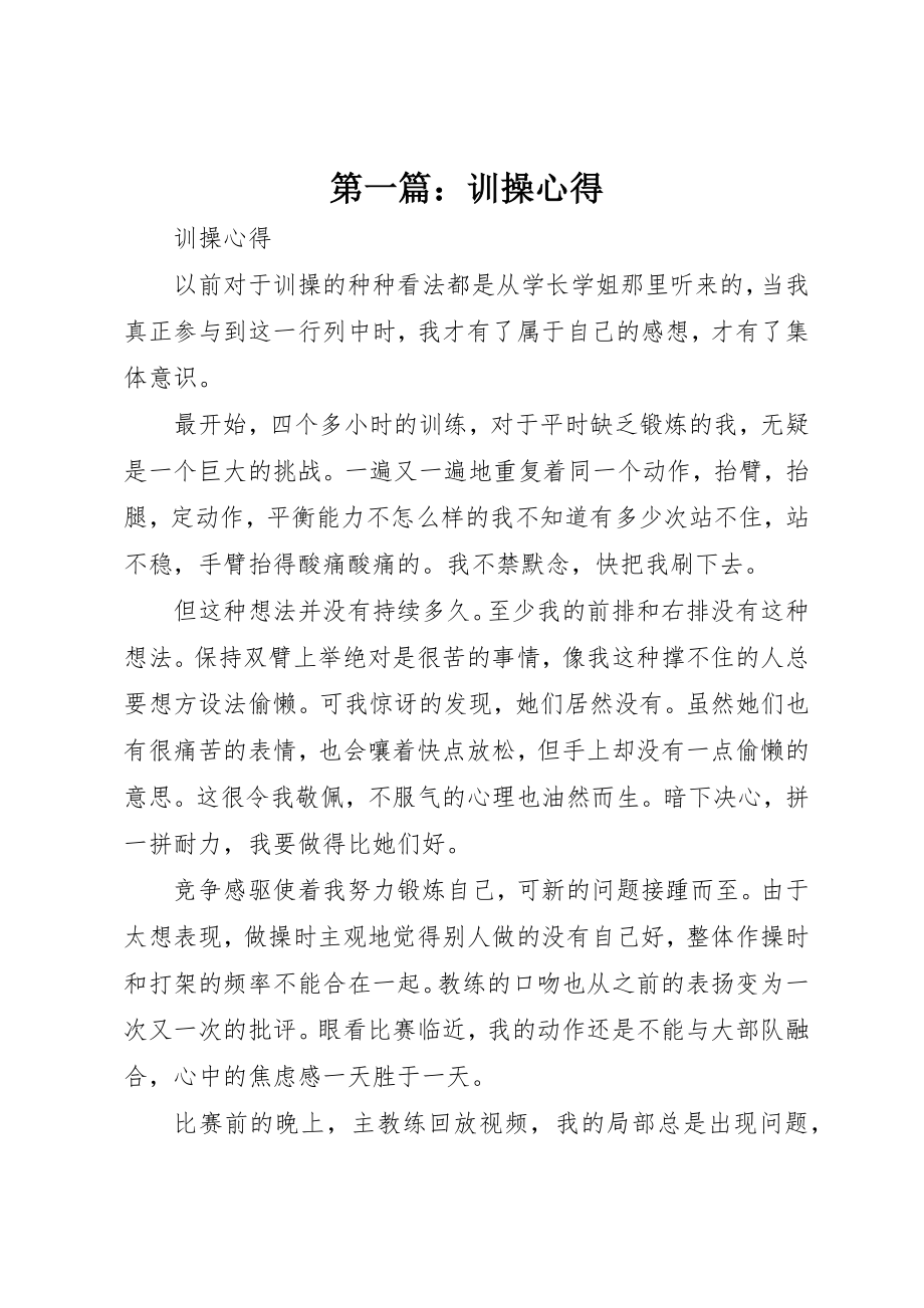 2023年xx训操心得新编.docx_第1页