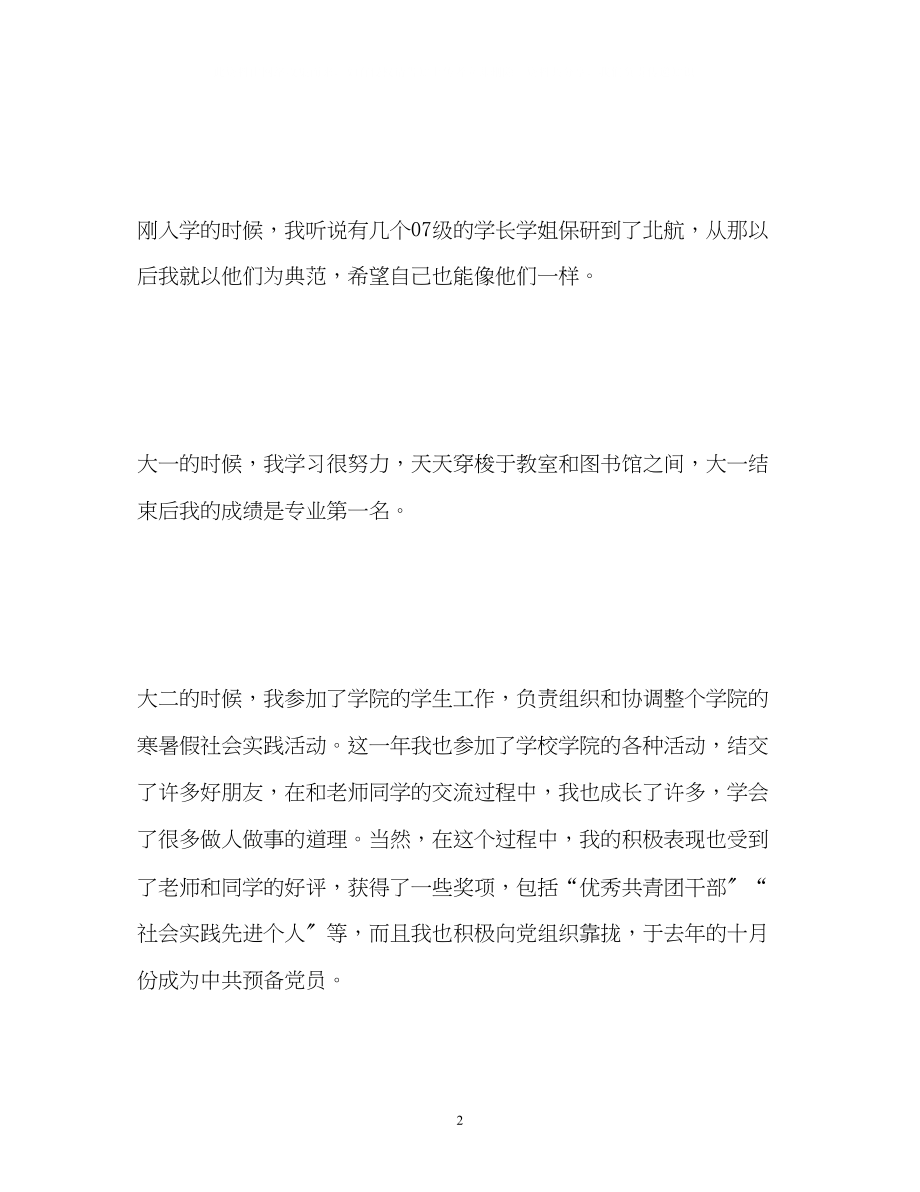 2023年保研面试自我介绍中英文2.docx_第2页