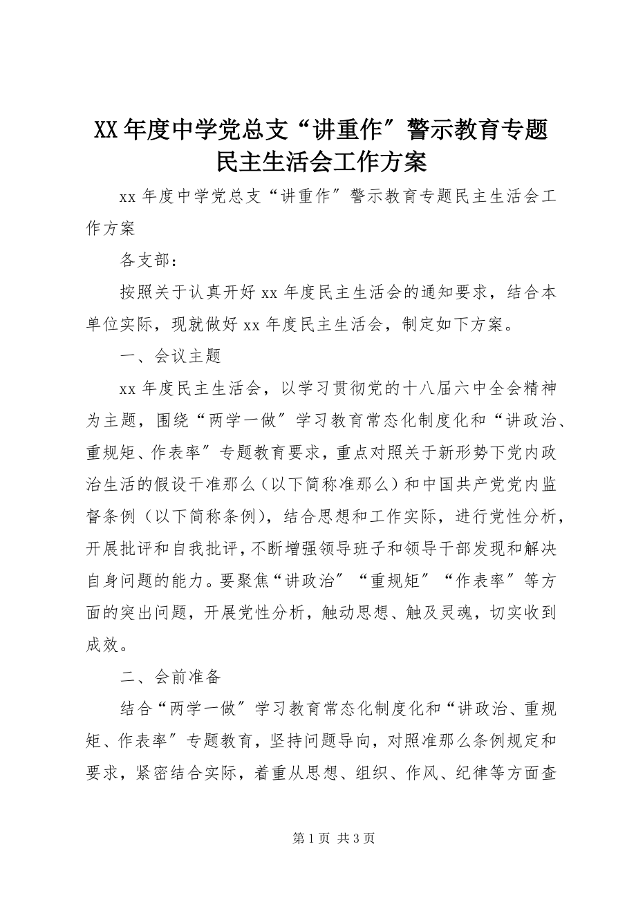 2023年中学党总支“讲重作”警示教育专题民主生活会工作方案.docx_第1页