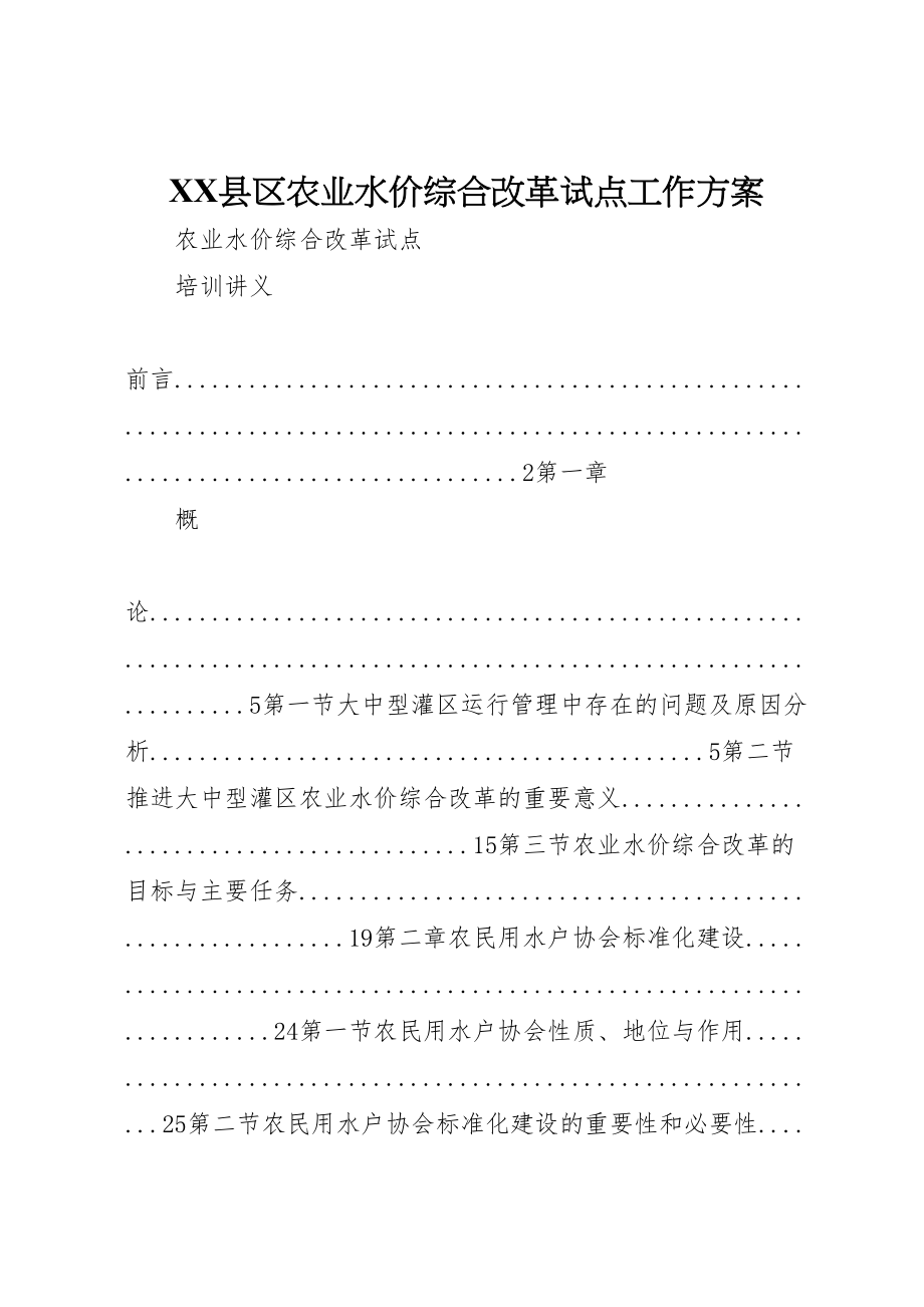 2023年县区农业水价综合改革试点工作方案 新编.doc_第1页