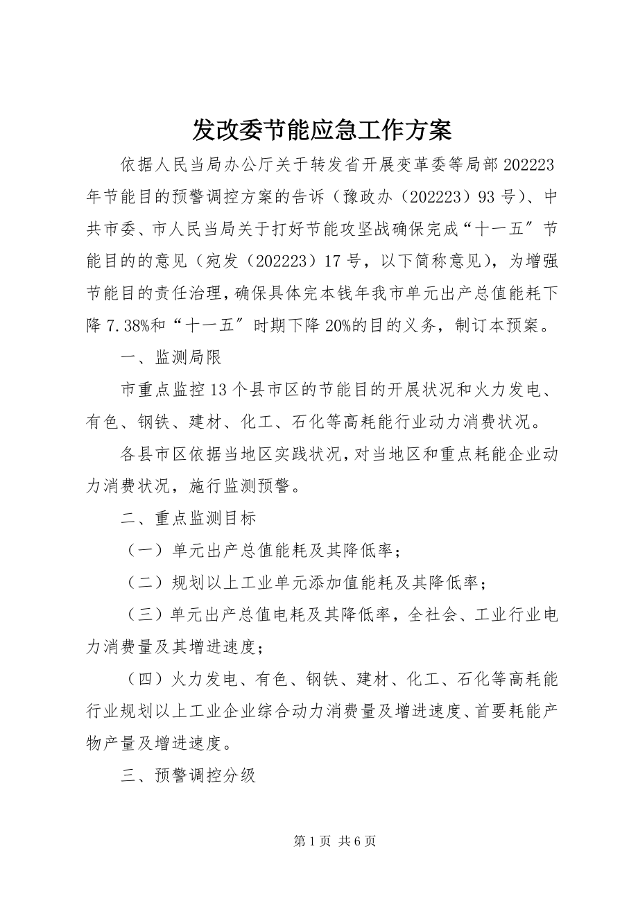 2023年发改委节能应急工作方案.docx_第1页