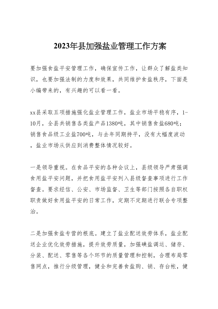 2023年县加强盐业管理工作方案.doc_第1页