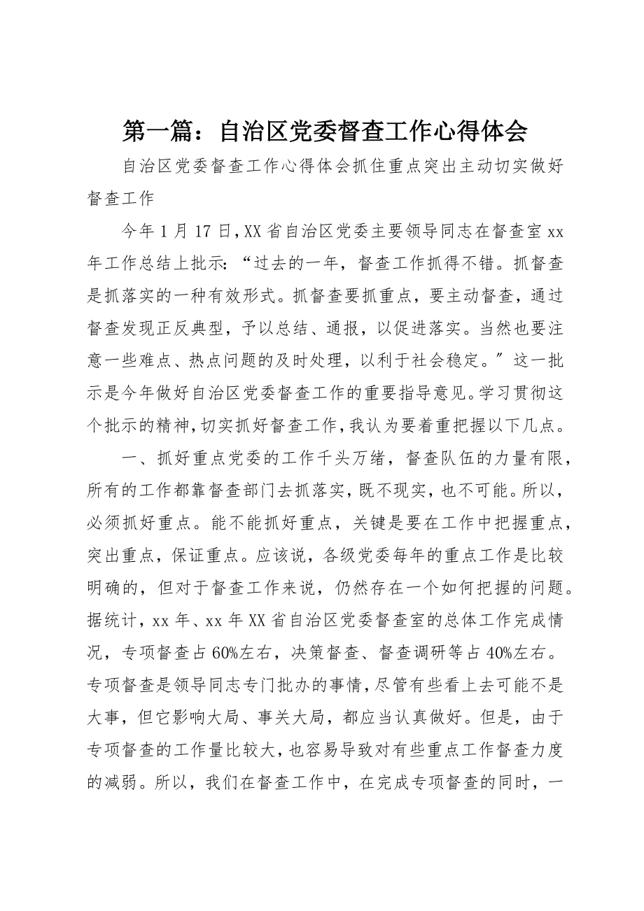 2023年xx自治区党委督查工作心得体会新编.docx_第1页