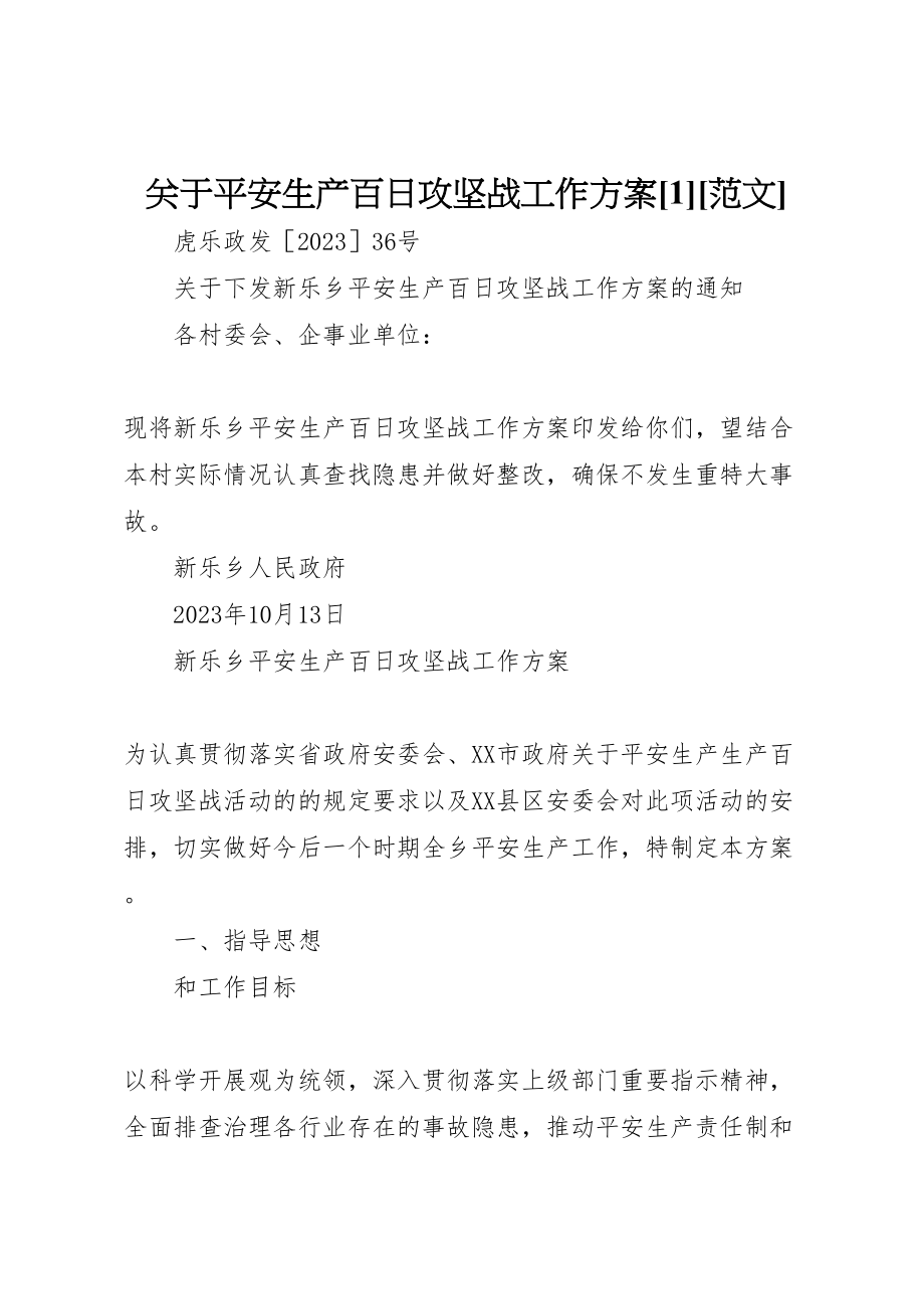 2023年关于安全生产百日攻坚战工作方案1范文.doc_第1页