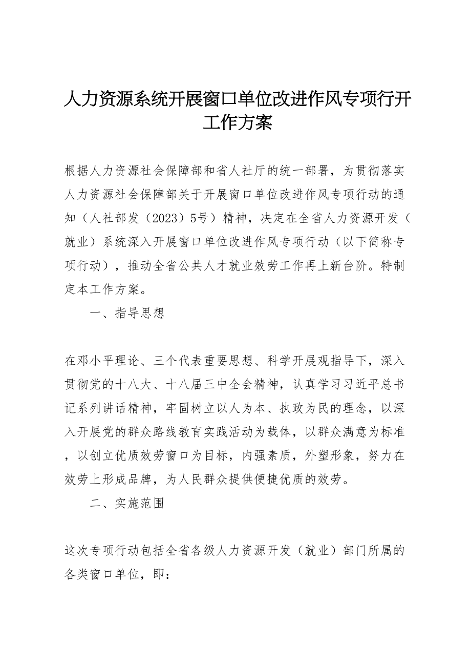 2023年人力资源系统开展窗口单位改进作风专项行动工作方案.doc_第1页