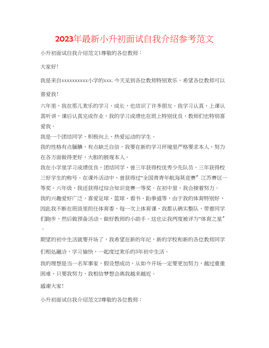 2023年小升初面试自我介绍范文.docx_第1页