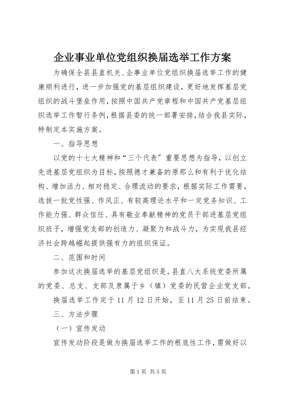 2023年企业事业单位党组织换届选举工作方案.docx_第1页