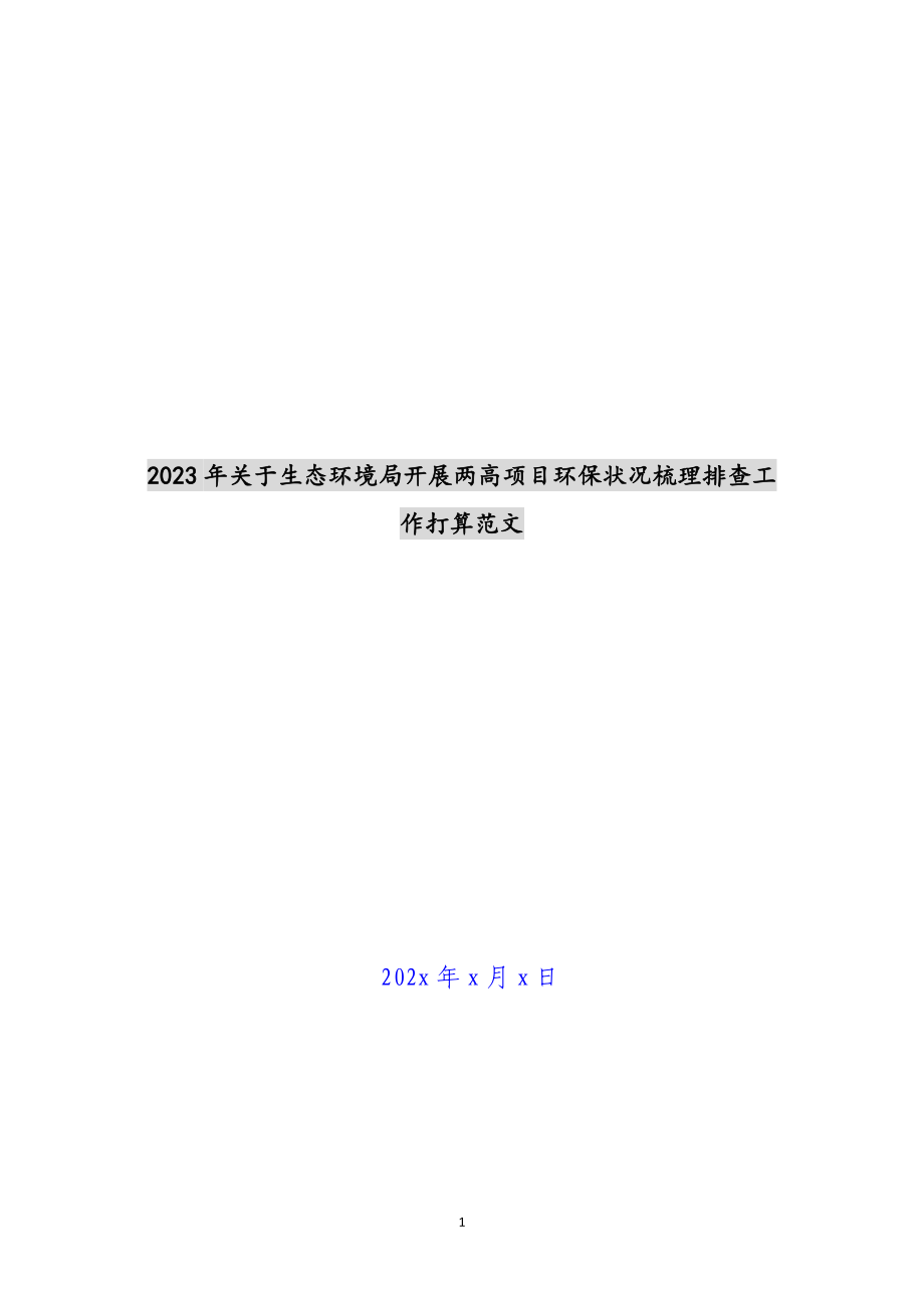 2023年关于生态环境局开展两高项目环保情况梳理排查工作方案.docx_第1页