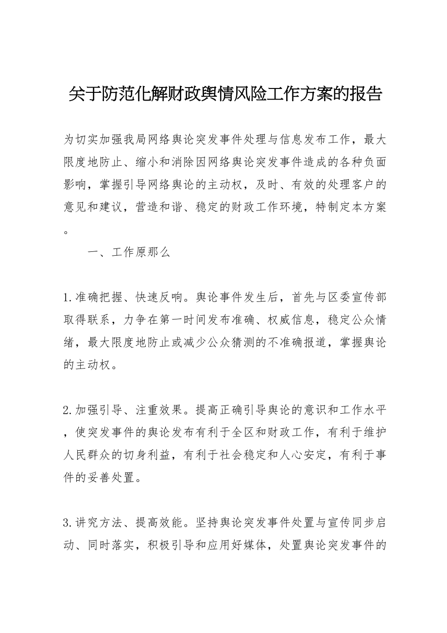 2023年关于防范化解财政舆情风险工作方案的报告.doc_第1页