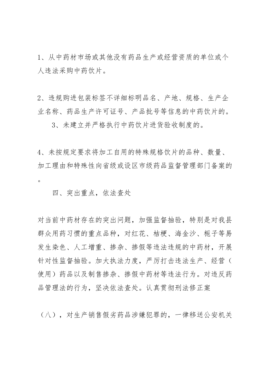 2023年中药材集中整治工作方案新编.doc_第3页