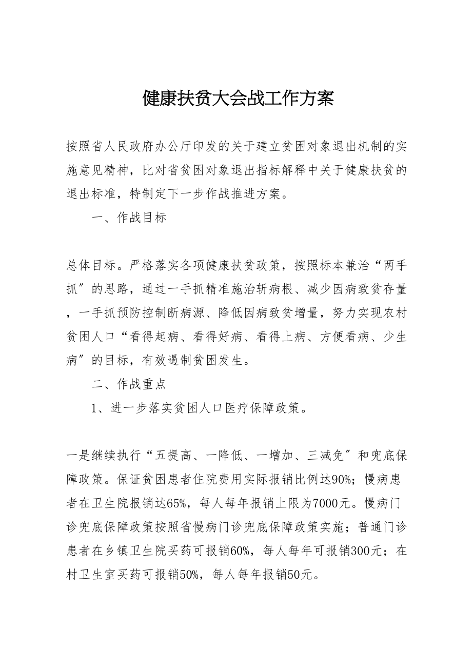 2023年健康扶贫大会战工作方案.doc_第1页