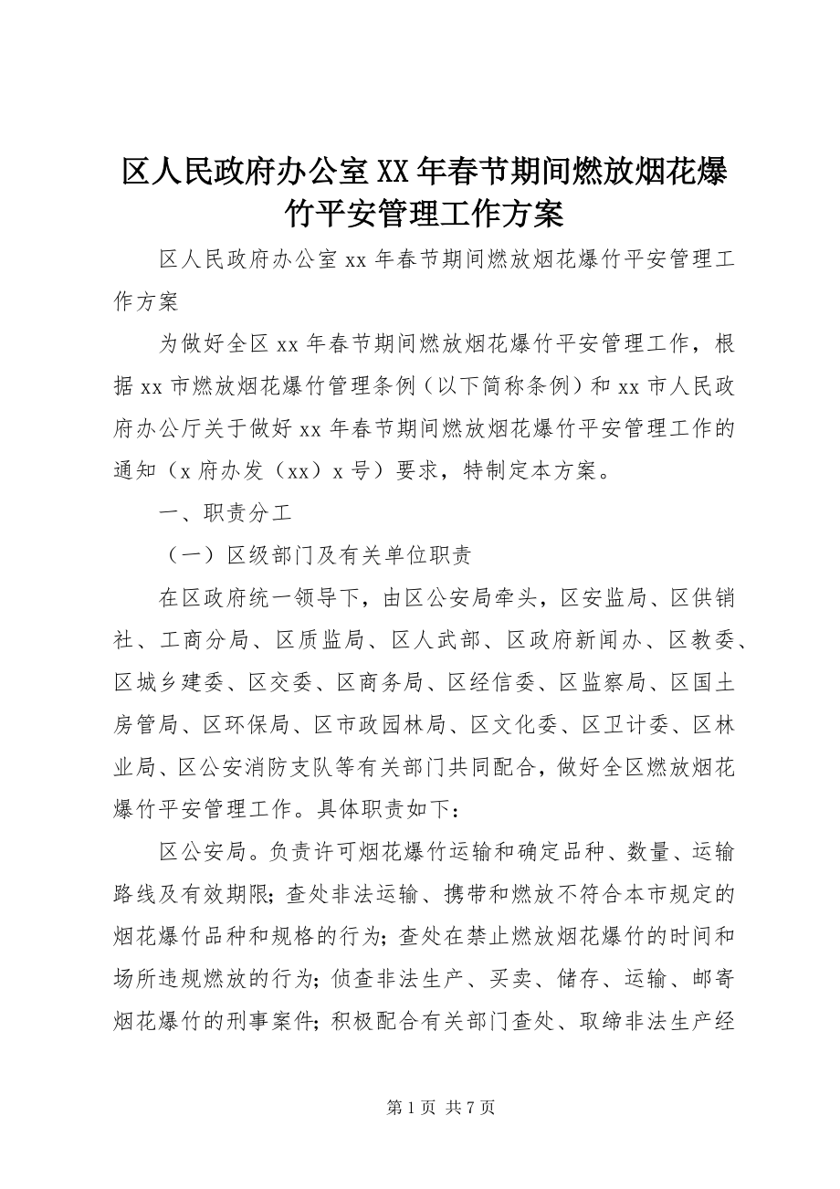 2023年区人民政府办公室春节期间燃放烟花爆竹安全管理工作方案.docx_第1页