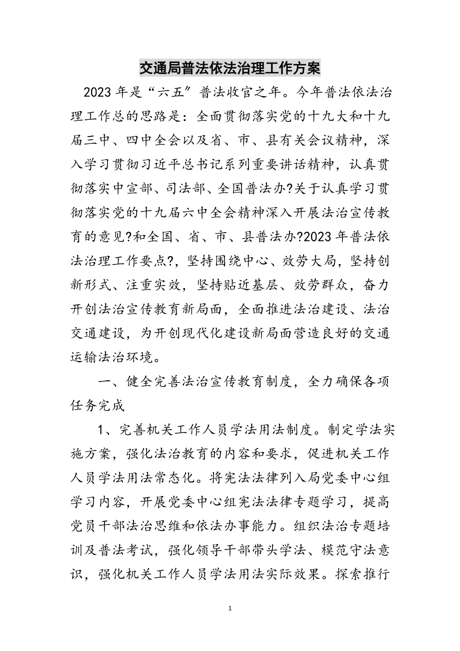 2023年交通局普法依法治理工作方案范文.doc_第1页