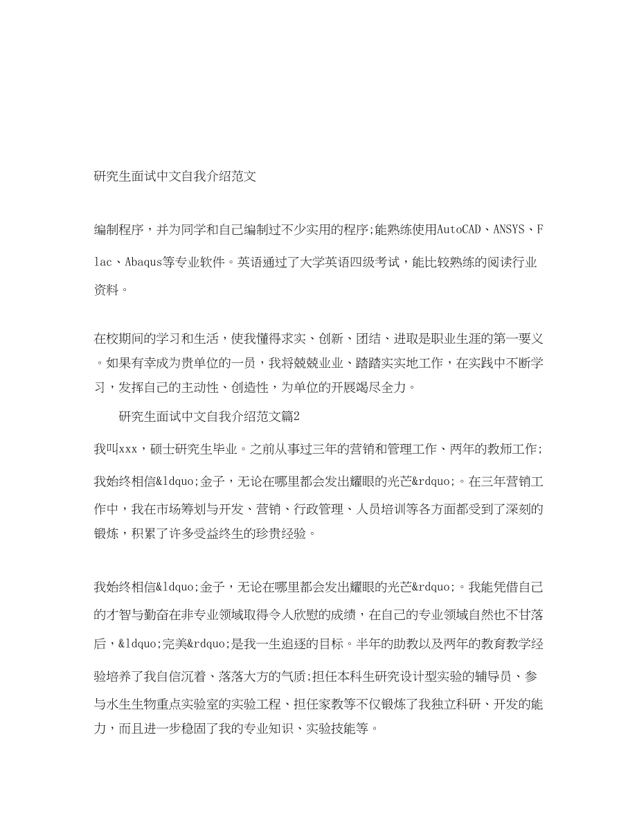 2023年研究生面试中文自我介绍.docx_第1页