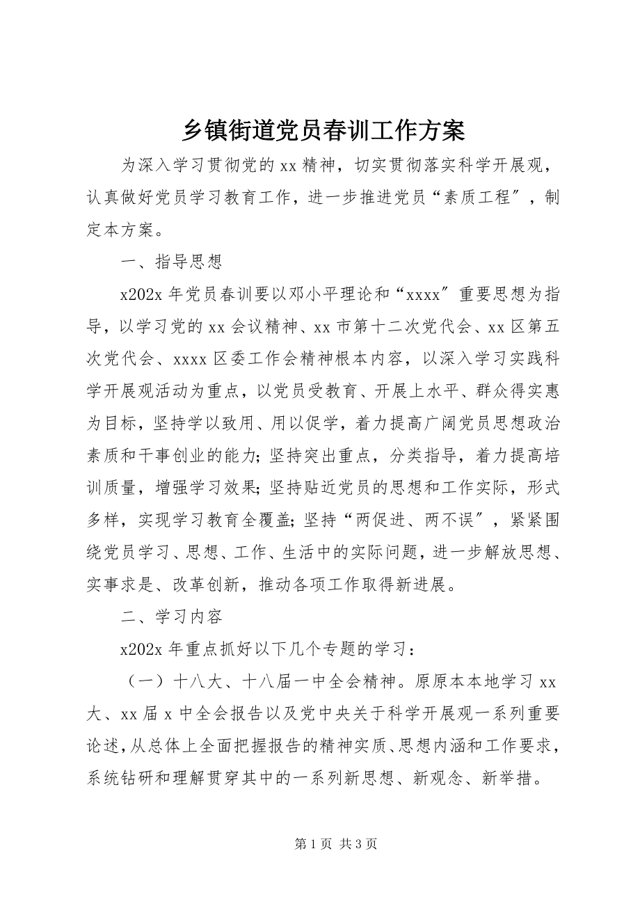 2023年乡镇街道党员春训工作方案.docx_第1页