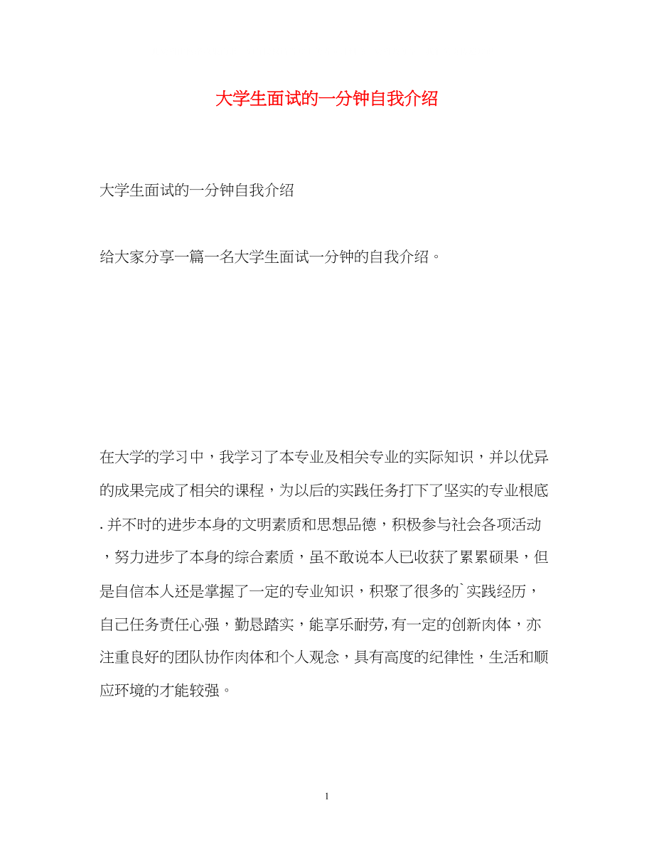 2023年大学生面试的一分钟自我介绍.docx_第1页