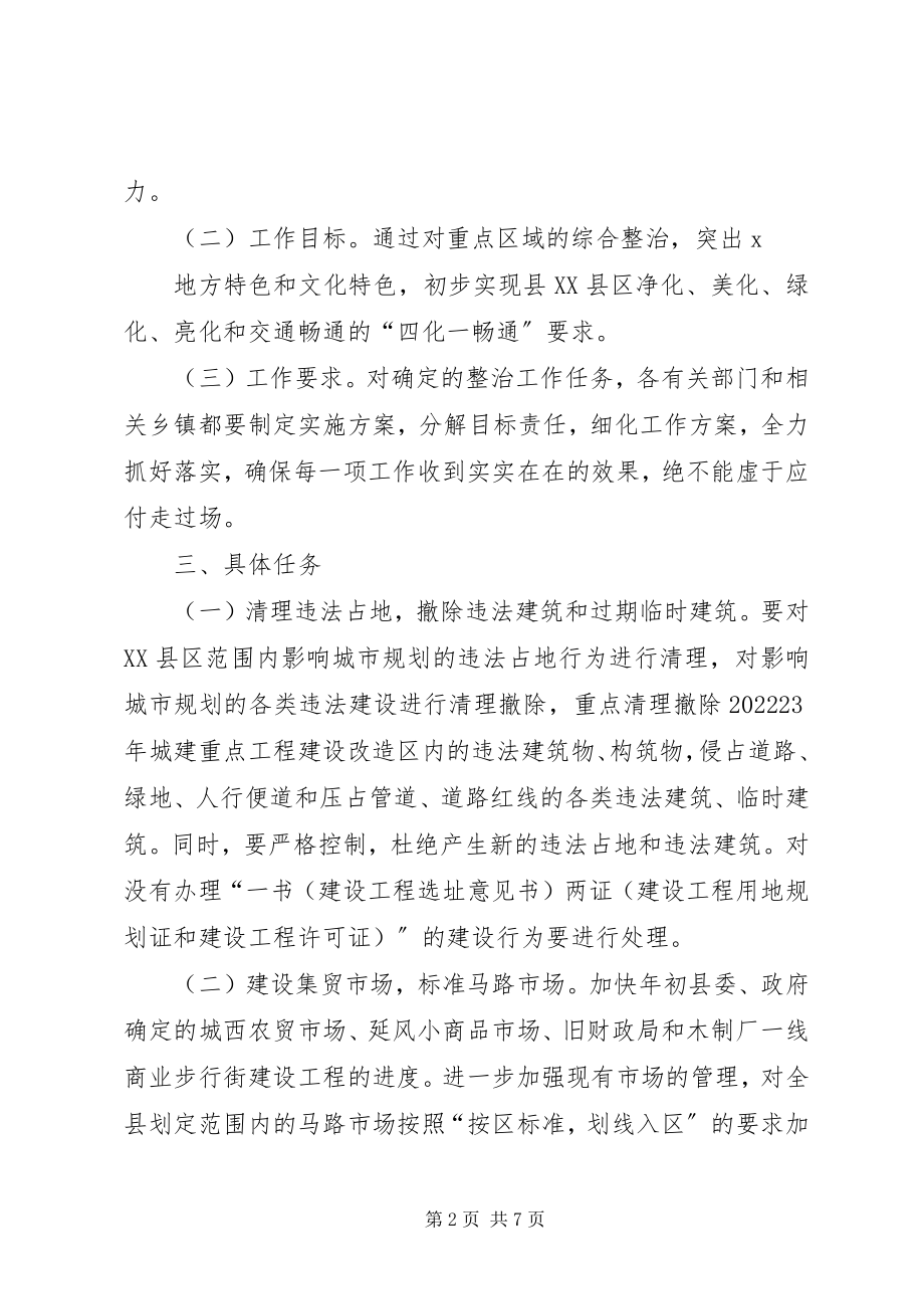 2023年县城市环境综合整治工作方案.docx_第2页