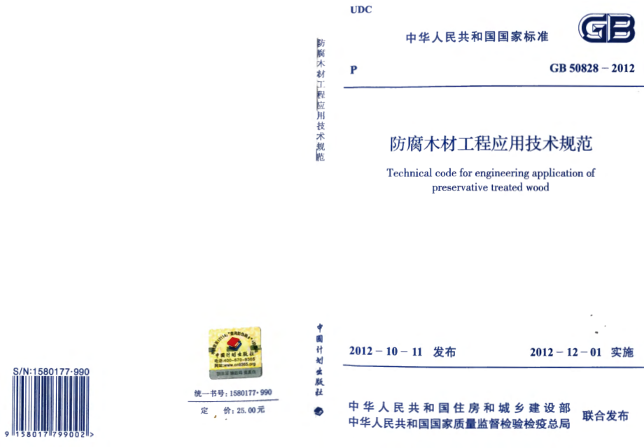 GB 50828-2012 防腐木材工程应用技术规范.pdf_第1页