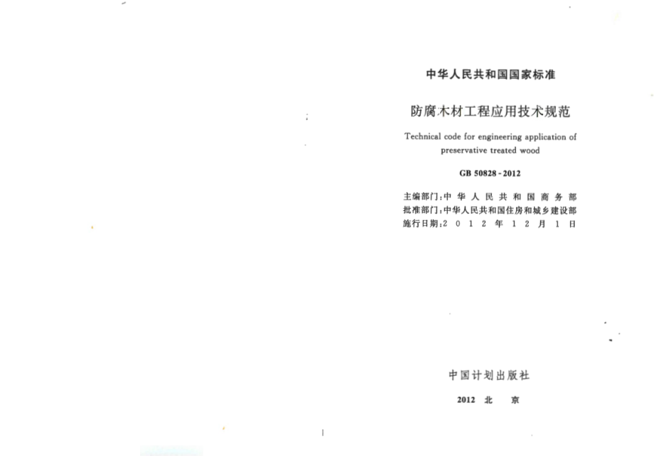 GB 50828-2012 防腐木材工程应用技术规范.pdf_第2页