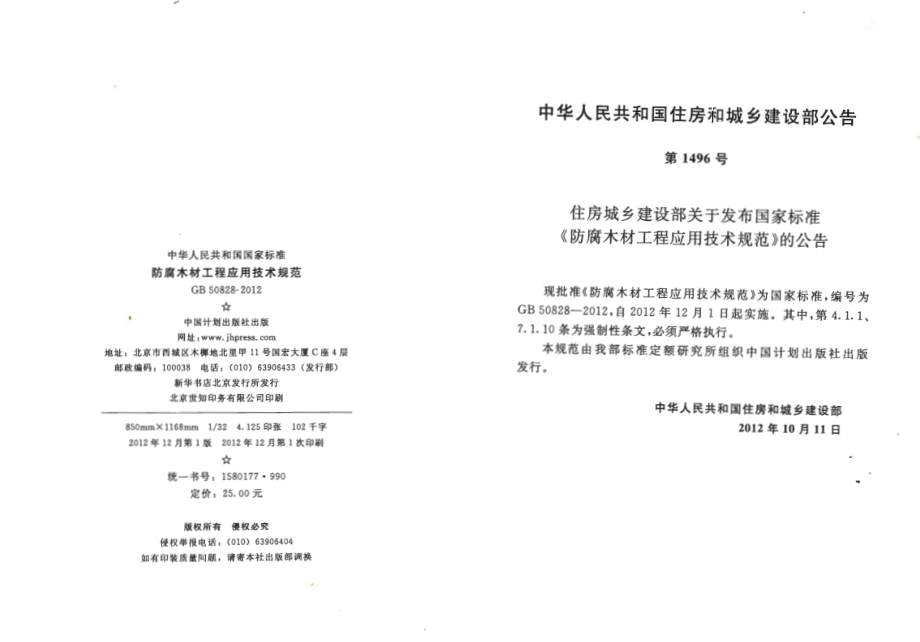 GB 50828-2012 防腐木材工程应用技术规范.pdf_第3页