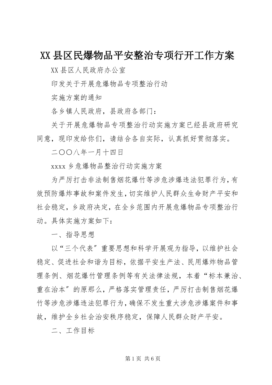 2023年XX县区民爆物品安全整治专项行动工作方案新编.docx_第1页